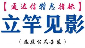 【通达信指标】立竿见影-副图指标公式