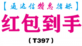 【通达信指标】红包到手-副图指标公式（T397）