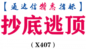 【通达信指标】抄底逃顶-抄底类高抛低吸副图指标公式（X407）