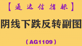 [AG1109]阴线下跌反转副图-通达信指标公式