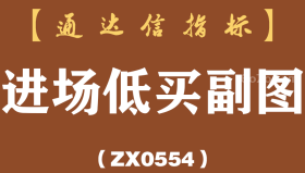 [ZX0554]进场低买副图-通达信指标公式