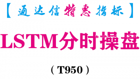 【通达信指标】LSTM分时操盘系统-主副图指标公式（T950）