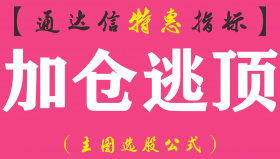 【通达信指标】加仓逃顶-主图指标公式