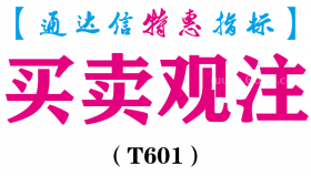 【通达信指标】买卖观注-主图指标公式（T601）