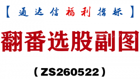 [ZS260522]翻番选股副图－通达信指标源码分享