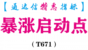 【通达信指标】暴涨启动点-副图指标公式（含手机版源码）（T671）