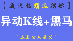 【通达信指标】异动K线+黑马预警系统指标公式