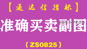 [ZS0825]准确买卖副图-通达信指标公式