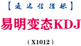 【通达信指标】易明变态KDJ-副图指标公式（X1012）