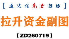 [ZD260719]拉升资金副图－通达信指标源码分享