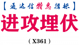 【通达信指标】进攻埋伏-组合几个抄底信号副图指标公式（X361）