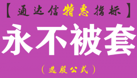 【通达信指标】永不被套--日内波段主图指标公式（含手机版）