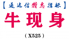 【通达信指标】牛现身-副图指标公式（X525）