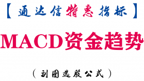 【通达信指标】MACD资金趋势-副图指标公式