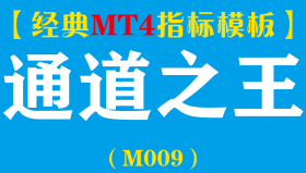 【MT4指标模板】通道之王-神奇忘能通道趋势指标模板（M009）