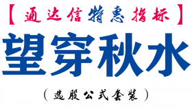 【通达信指标】望穿秋水-副图指标公式