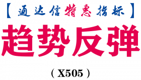 【通达信指标】趋势反弹-副图指标公式（X505）