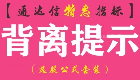 【通达信指标】背离提示-副图指标公式