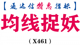 【通达信指标】均线捉妖-钱袋子副图指标公式（X461）