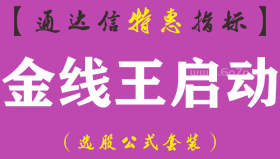 【通达信指标】金线王启动-主图指标公式（手机+电脑）