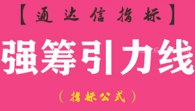 【通达信指标】强筹引力线-副图指标公式