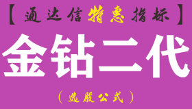【通达信指标】金钻二代-预警涨停黑马 捉牛副图指标公式