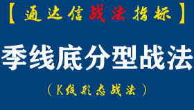 【通达信指标】季线底分型战法：左侧管住手，右侧莫停留，筑底时间有长短，形态高低各不同，盈利多少，持股是关键。（K008）