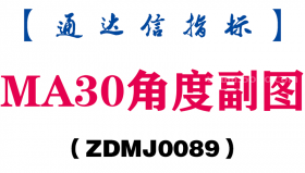[ZDMJ0089]MA30角度副图-通达信指标公式