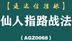 [AGZ0068]炒股二十年，现在才懂影线,上影线洗盘之“黑马形态仙人指路”战法