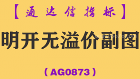 [AG0873]明开无溢价副图-通达信指标公式
