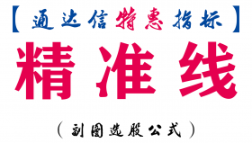 【通达信指标】精准线-副图指标公式