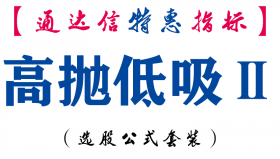 【通达信指标】高抛低吸II-副图指标公式
