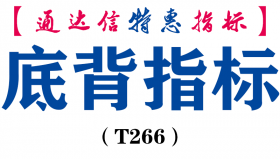 【通达信指标】底背指标-副图指标公式（T266）