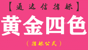 【通达信指标】黄金四色-主图指标公式
