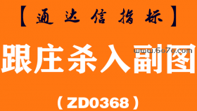 [ZD0368]跟庄杀入副图-通达信指标公式