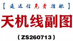 [ZS260714]堪称绝品副图-通达信指标源码分享