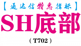 【通达信指标】SH底部-副图指标公式（T702）