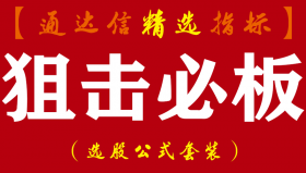 【通达信指标】狙击必板-主副图套装指标公式（送分时指标）