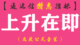 【通达信指标】上升在即-副图指标公式