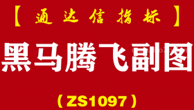 [ZS1097]黑马腾飞副图-通达信指标公式