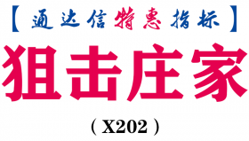 【通达信指标】狙击庄家-低吸副图指标公式（X202）