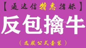 【通达信指标】反包擒牛-副图指标公式