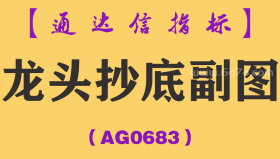 [AG0683]龙头抄底副图-通达信指标公式-波段抄底逃顶分时预警抓连续涨停黑马
