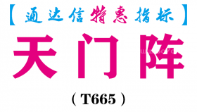 【通达信指标】天门阵-副图指标公式（T665）