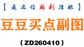 [ZD260410]豆豆买点副图－通达信指标源码分享