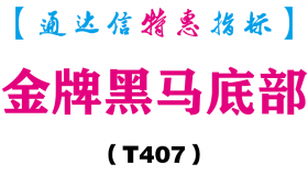 【通达信指标】金牌黑马底部-副图指标公式（T407）