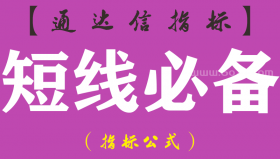 【通达信指标】短线必备-副图指标公式