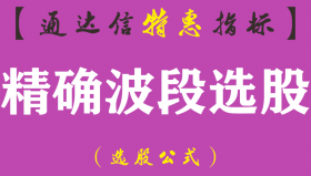 【通达信指标】精确波段-副图指标公式