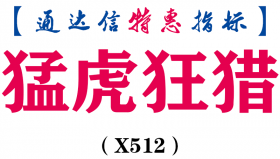 【通达信指标】猛虎狂猎-副图指标公式（X512）