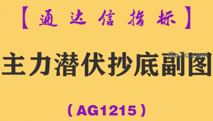 [AG1215]主力潜伏抄底副图-通达信指标公式